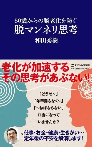 【株式会社マガジンハウス】 50歳からの脳老化を防ぐ！和田秀樹『脱マンネリ思考』がAudibleで登場 - 8月14日より配信開始