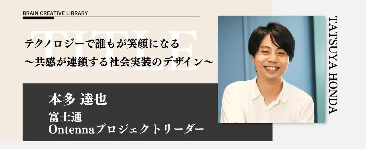 【株式会社宣伝会議】 オンデマンド講座「ブレーンクリエイティブライブラリー本多達也編」が開講