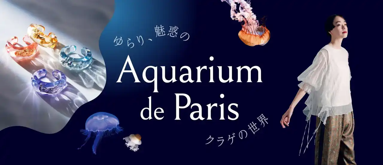 【株式会社フェリシモ】 ヨーロッパ最大のクラゲ展示数「パリ水族館」とフェリシモがコラボ　クラゲモチーフのファッション&雑貨8点が新登場【海の未来を守る基金付き】