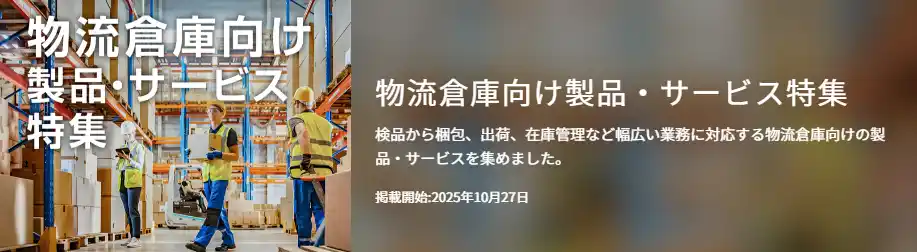 【PR TIMES】今週から物流倉庫向け製品・サービス特集を開始。様々なテーマの製品・サービスを紹介【イプロスものづくり】
