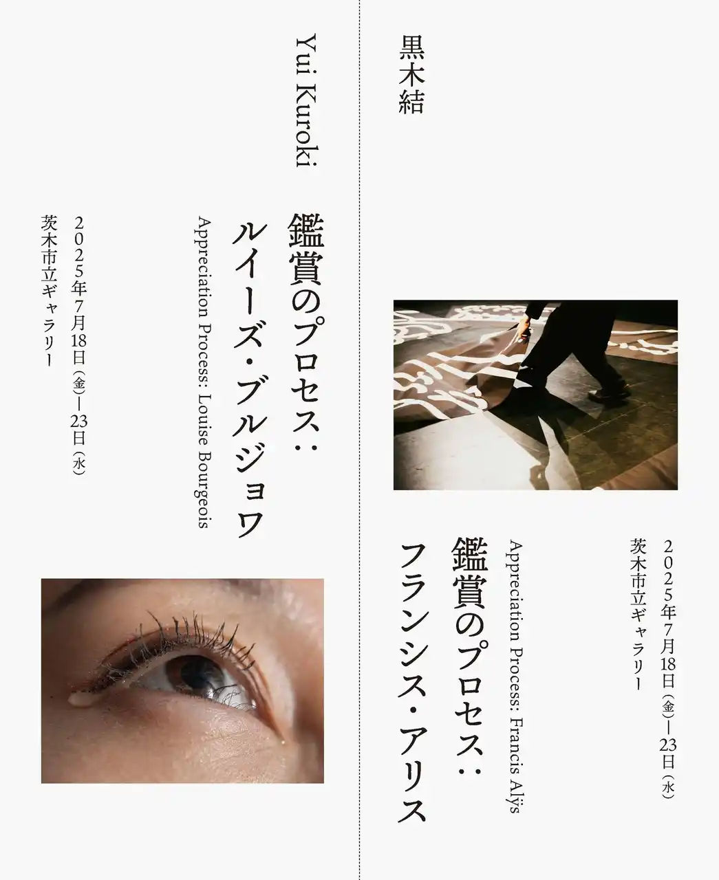 【学校法人追手門学院】 黒木 結「鑑賞のプロセス」展を開催。追手門学院大学社会学部の学生が展示運営を通して“学び”を形に