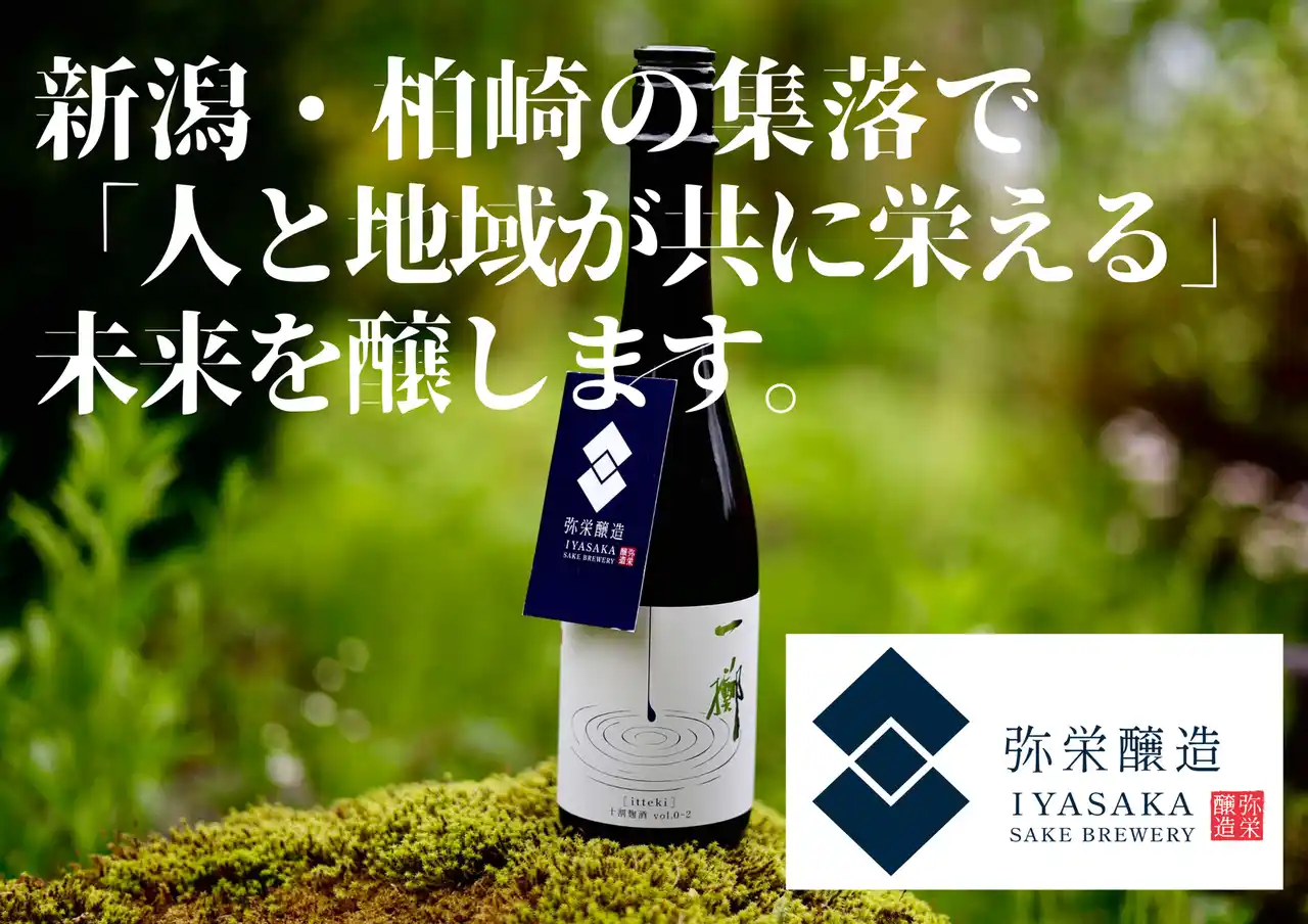 【合同会社 弥栄醸造】 新潟・柏崎に「弥栄醸造（いやさかじょうぞう）」が誕生　米麹100％の“十割麹酒”を手がける小さな酒蔵がクラウドファンディングを開始