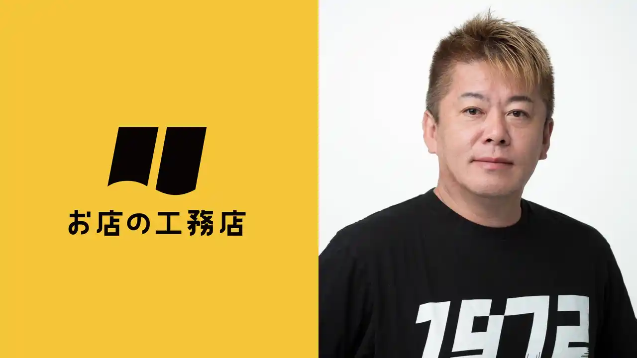 【お店の工務店株式会社】 実業家・堀江 貴文が「お店の工務店株式会社」取締役に就任