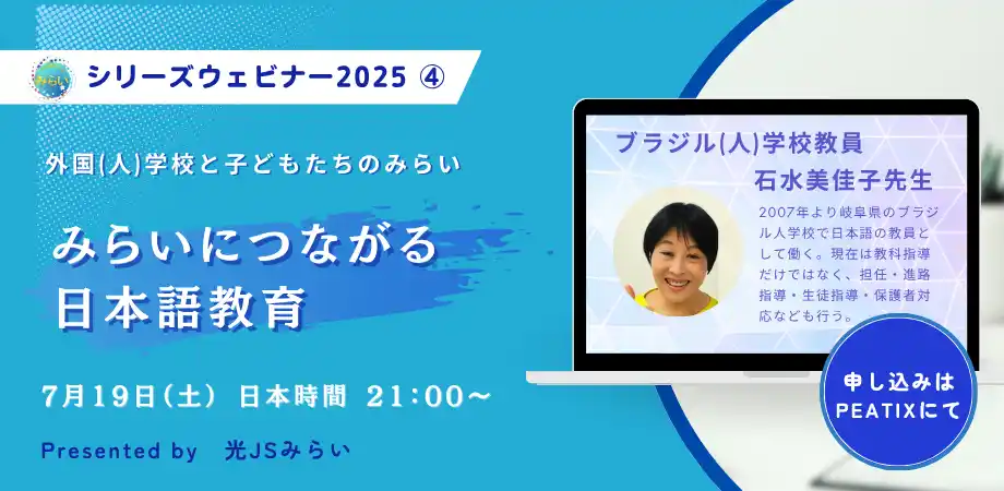 光JSみらいウェビナー『外国(人)学校と子どもたちのみらい』第4回7月19日（土）