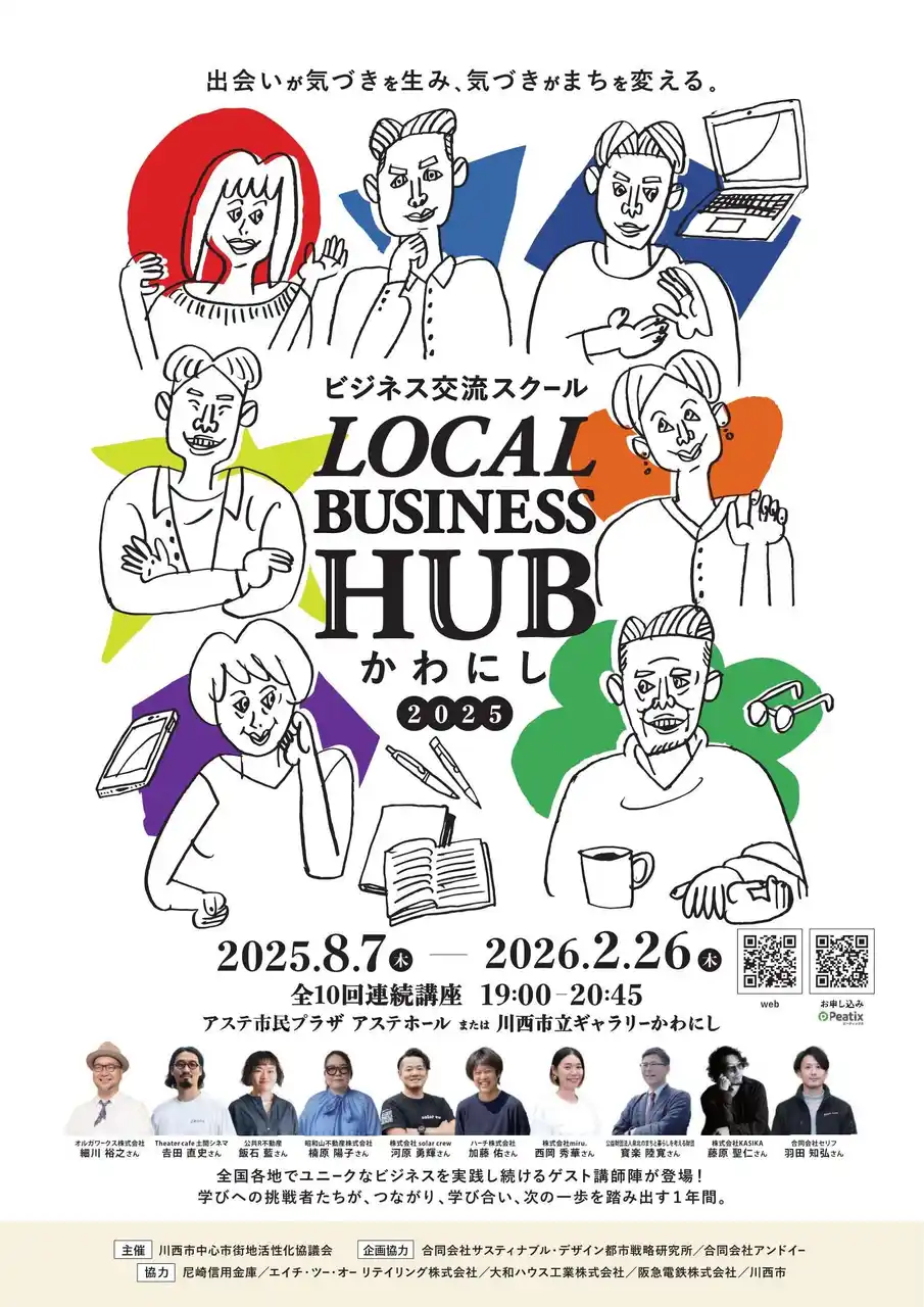LOCAL BUSINESS HUBかわにし2025 開校！ / 兵庫県川西市