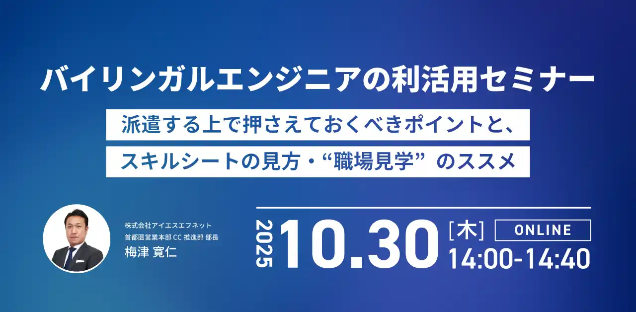 アイエスエフネット、10/30（木）14時より「バイリンガルエンジニアの利活用セミナー～派遣する上で押さえておくべきポイントと、スキルシートの見方・“職場見学”のススメ～」セミナーを開催