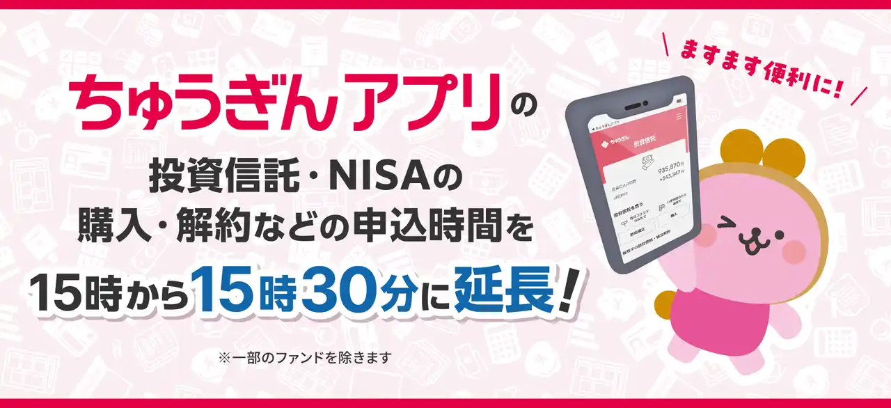 【中国銀行】ちゅうぎんアプリの投資信託・NISAの取引時間を３０分延長！アプリでのお取引きがより便利になります！