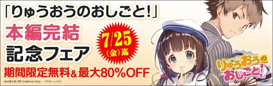 『りゅうおうのおしごと！』本編完結となる20巻の発売を記念し、本編1～3巻・盤外編1巻あわせて4冊を2週間無料公開！