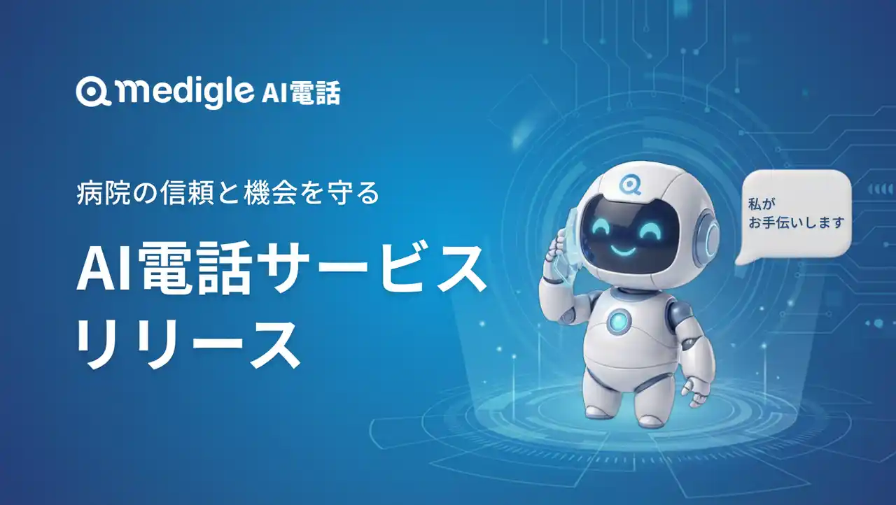 病院の”電話がつながらない”を解消。24時間365日一次対応する「medigle AI電話」を正式リリース