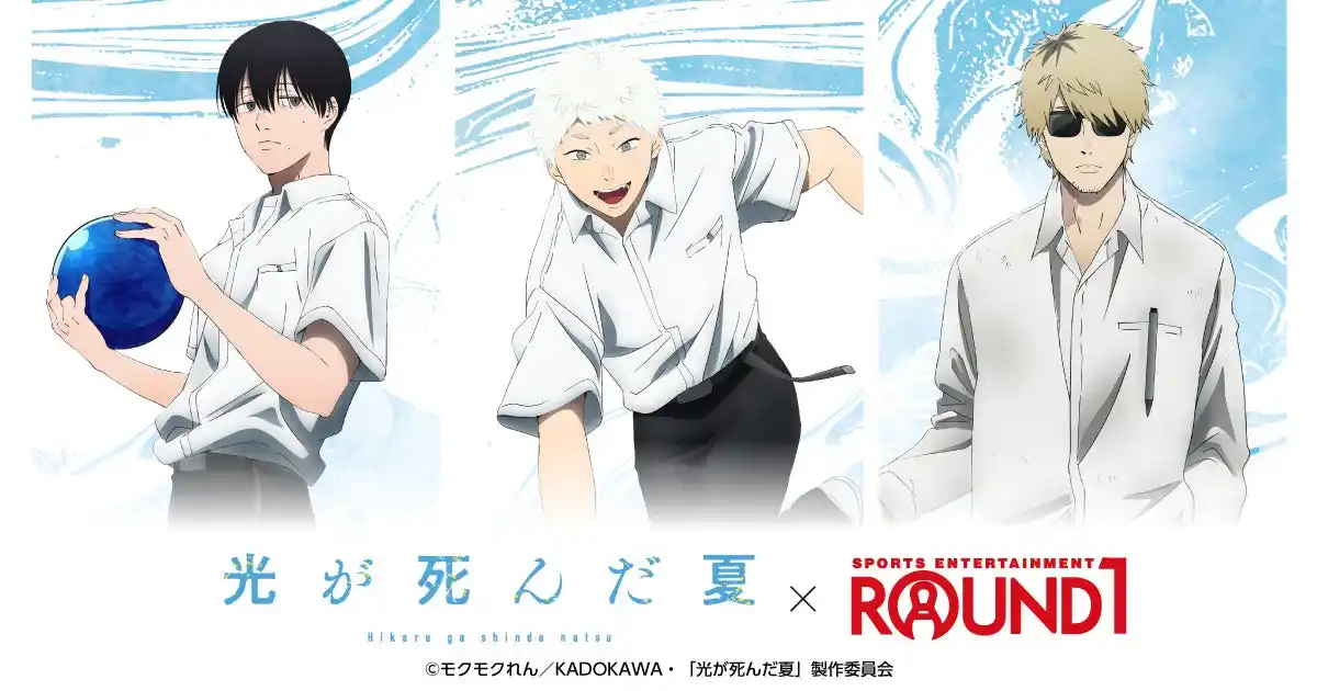 【中外鉱業株式会社】 TVアニメ「光が死んだ夏」と「ROUND1」のコラボキャンペーンが開催！新規描き下ろしビジュアルを使用した新作グッズが登場！
