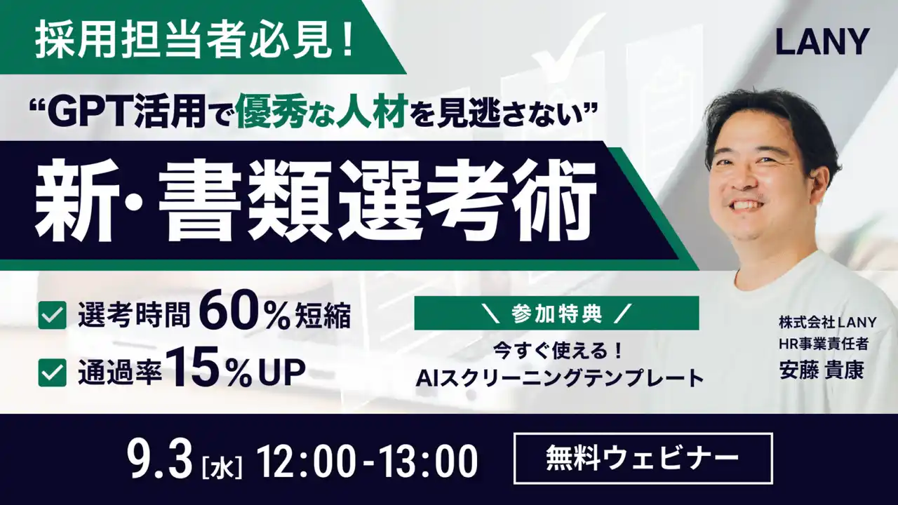 【株式会社LANY】 【無料ウェビナー】採用担当者必見！GPT活用で優秀な人材を見逃さない『新・書類選考術』（AIスクリーニングテンプレート特典付き）を9/3(水)に開催