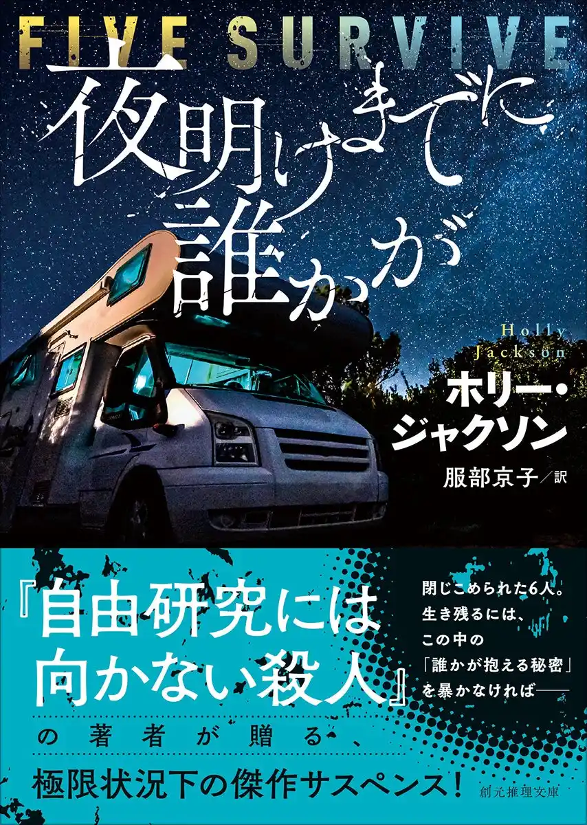 【株式会社　東京創元社】 ホリー・ジャクソン『夜明けまでに誰かが』が創元推理文庫より7月30日に刊行
