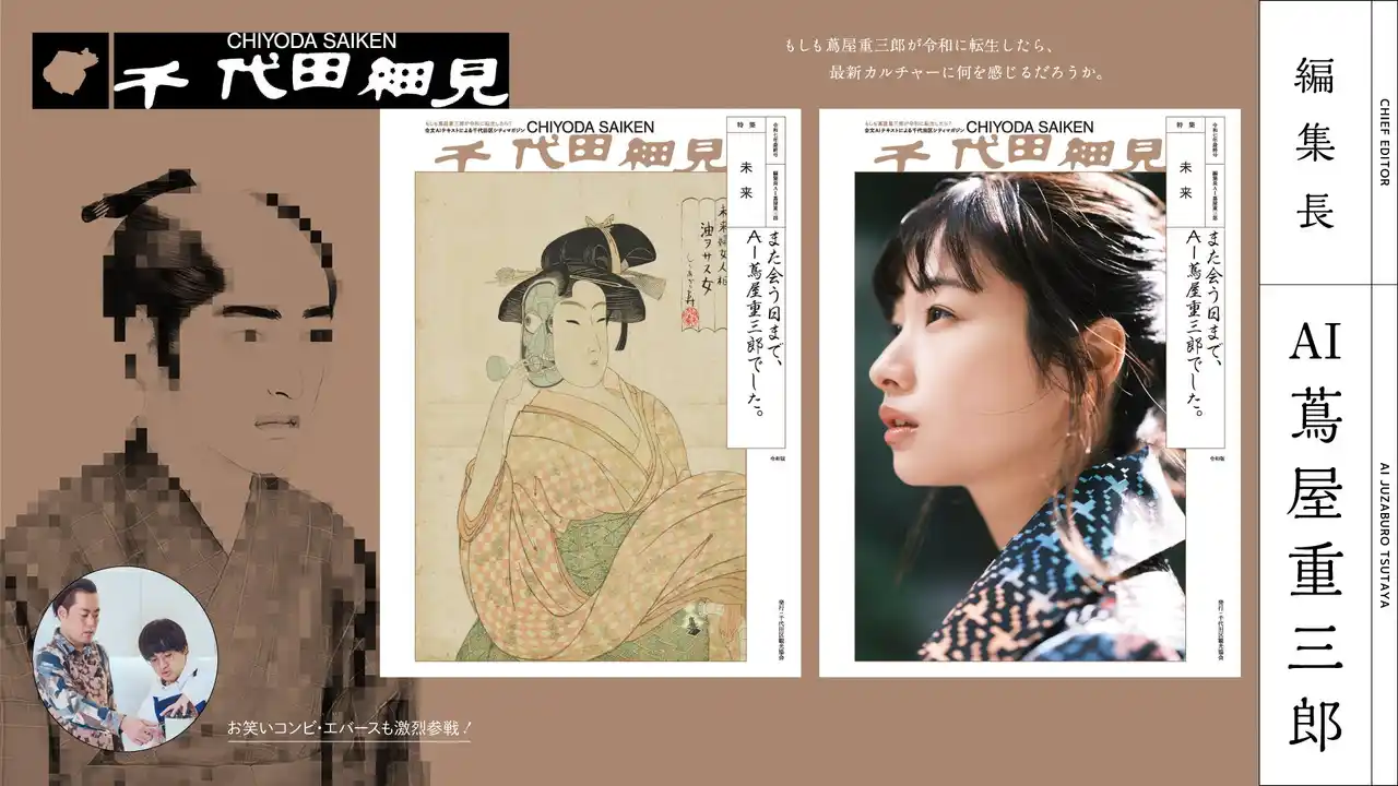 【一般社団法人千代田区観光協会】 食レポの新星！お笑いコンビ「エバース」や注目の大河女優・「藤間爽子」さんも登場　「AI蔦屋重三郎」が編集長を務める千代田区カルチャー誌『千代田細見』最終号は「未来」特集