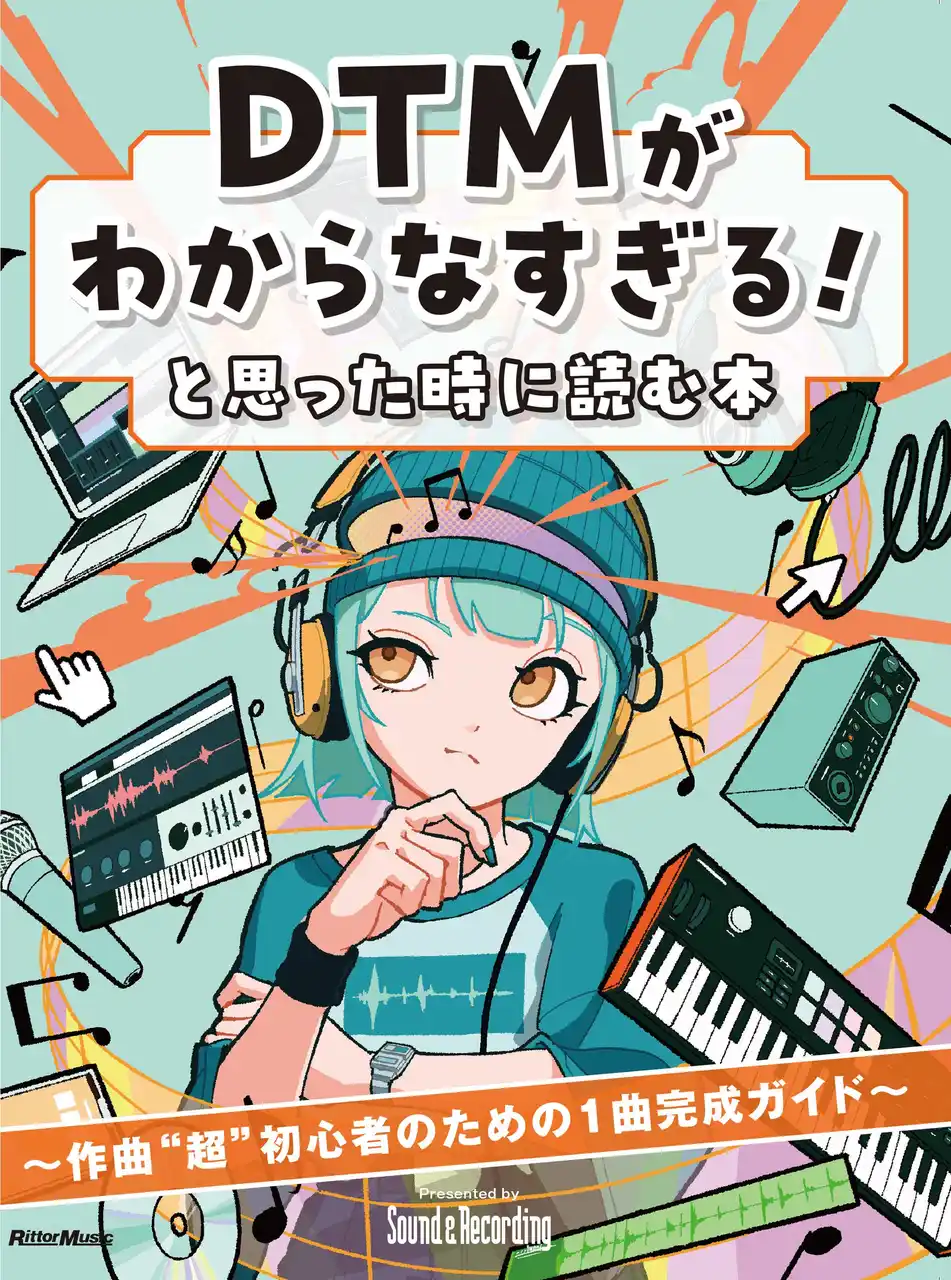 【インプレスグループ】 サンレコからDTM “超” 初心者に贈る１冊が登場！ 『DTMがわからなすぎる！と思った時に読む本』8月25日（月）発売