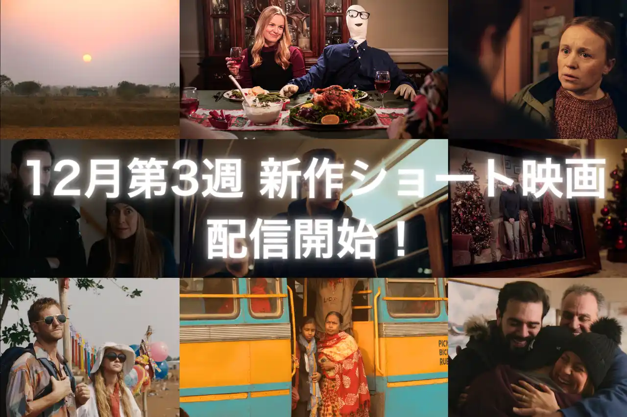 【株式会社SAMANSA】 【SAMANSA】12月第3週の新作ショート映画ラインナップを発表！クリスマスに娘が人形の彼氏を連れてきた家族のほっこりコメディから、見知らぬ土地で赤ちゃんを託されたドタバタ劇まで4本を公開！