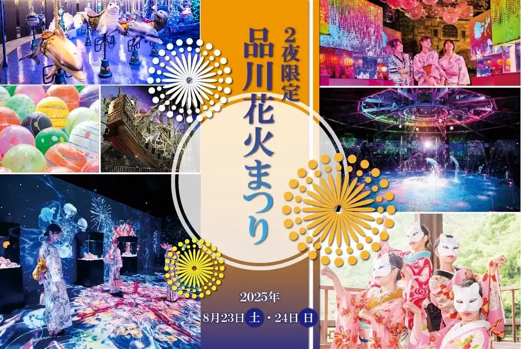 【株式会社 横浜八景島】 【マクセル アクアパーク品川】各日６００名さま限定！涼しく、快適な水族館内で楽しむ夏祭り。閉館後の水族館で、２夜限定開催！『品川花火まつり』【２０２５年８月２３日（土）・２４日（日）】