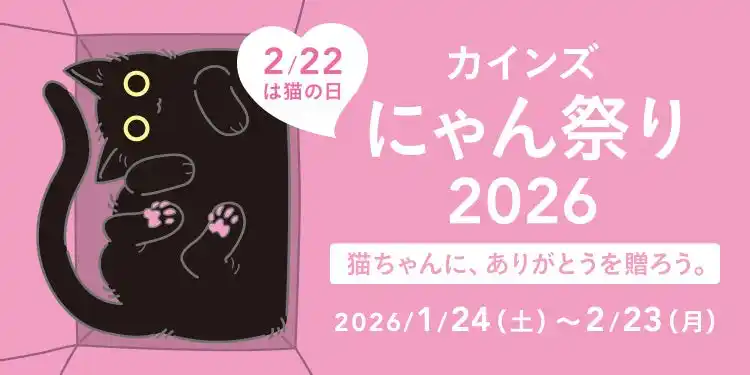 【株式会社カインズ】 2月22日（土）は猫の日　ねこちゃんに、ありがとうを贈ろう。「カインズ にゃん祭り 2026」を1月24日（土）から開催