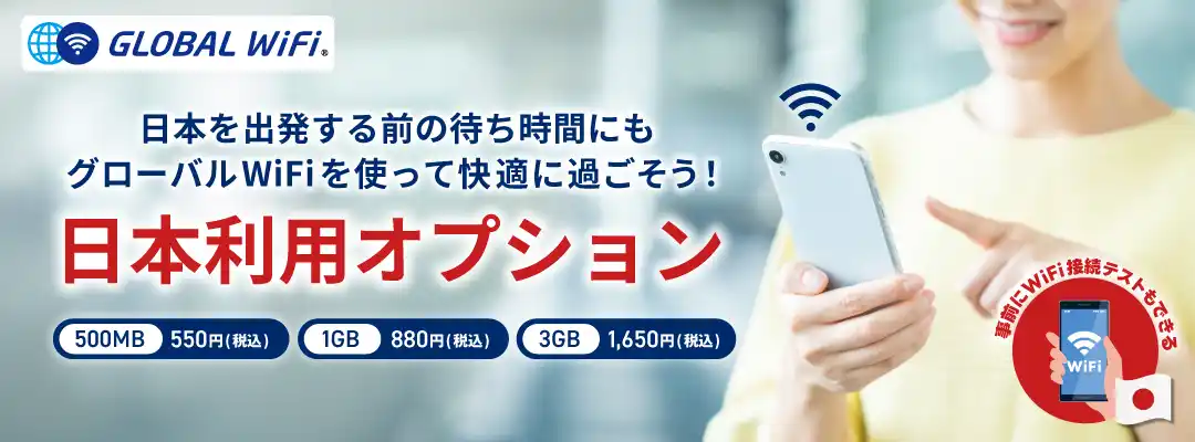「グローバルWiFi(R)」が日本出発前でも通信ができる「日本利用オプション」を提供開始。