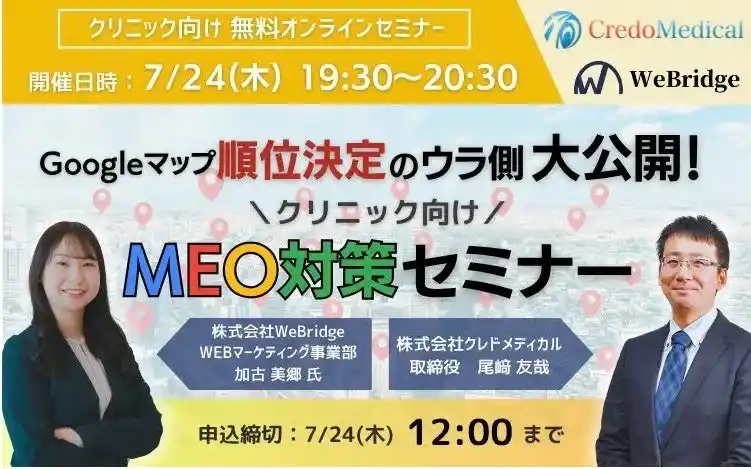 【無料WEBセミナー】 順位決定のウラ側大公開！クリニック向けMEO対策セミナー