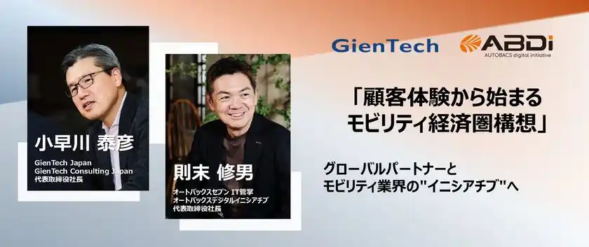 GienTech Japan×オートバックスデジタルイニシアチブ対談-顧客体験から始まるモビリティ経済圏構想-