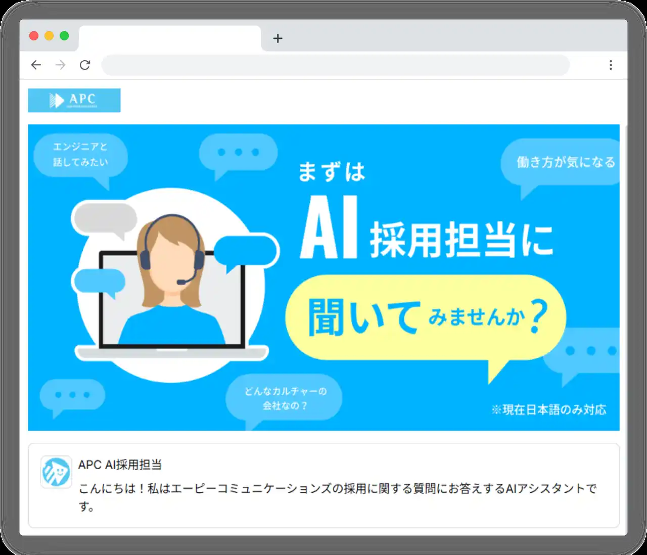 【株式会社エーピーコミュニケーションズ】 【国内SIer初※】採用サイトに24時間対応の生成AIエージェント「exaBase 採用アシスタント」を導入