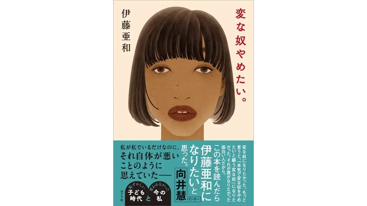 大注目の文筆家・伊藤亜和の4作目のエッセイ『変な奴やめたい。』発売！　”変な奴”だった子ども時代を振り返り、今の自分を見つめなおす。