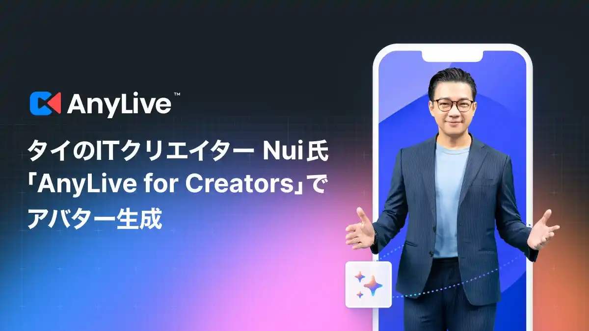 タイのコンテンツ制作会社の代表でITクリエイターとしても人気の Nui 氏、「AnyLive for Creators」を活用しAIアバターによるライブ配信を開始