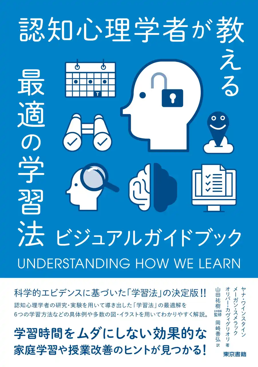 【東京書籍株式会社】 科学的エビデンスに基づいた「学習法」の決定版！『認知心理学者が教える最適の学習法 ビジュアルガイドブック』3刷出来。