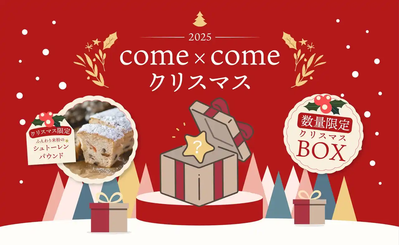 こめ油と米粉のシリーズ「come×come（コメトコメ）」より冬季限定で「ふんわり米粉のシュトーレンパウンド」さらには50個限定で「come×come クリスマスボックス2025」が登場！