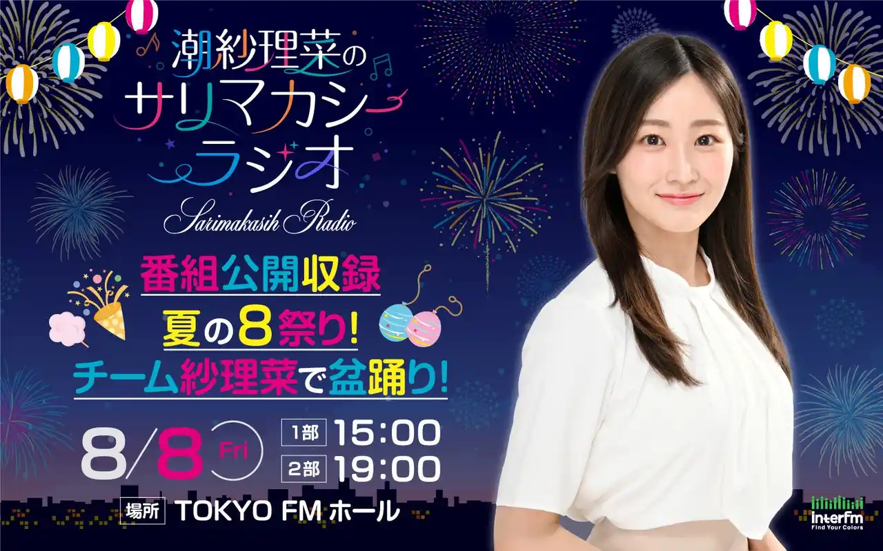 『潮紗理菜のサリマカシーラジオ』　8月8日に開催される番組公開収録イベントに、兒玉遥と丹生明里のゲスト出演が決定！