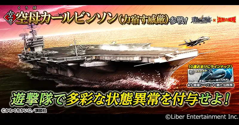 【株式会社リベル・エンタテインメント】 本格海戦ゲーム『蒼焔の艦隊』と人気漫画『沈黙の艦隊』のコラボイベント、後半戦実施中！