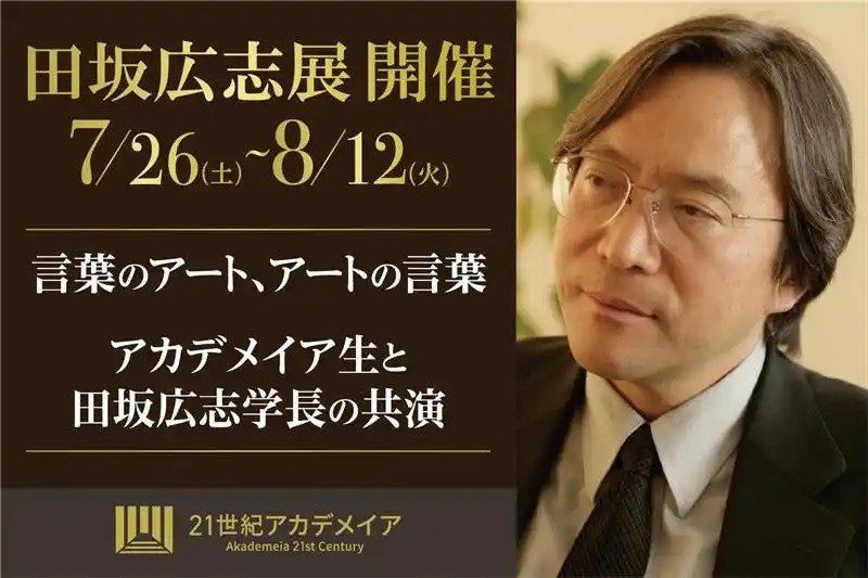 『田坂広志展』を７月２６日より原宿で開催。田坂学長が新時代の教育理念を語る「言葉×アート」の展示会。注目は、学生のアート作品に田坂学長が散文詩で応える「返歌メッセージ」