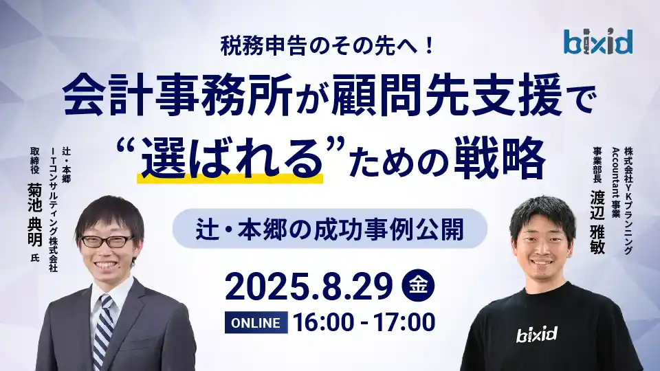 【辻・本郷 ITコンサルティング株式会社】 税務申告のその先へ！会計事務所が顧問先支援で“選ばれる”ための戦略～辻・本郷の成功事例公開～