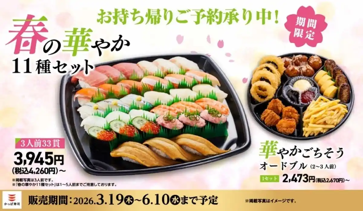 【カッパ・クリエイト株式会社】 【かっぱ寿司】春の集まりや“母の日”に。「中とろ」「真鯛」「いくら」「上煮穴子」と“春の彩り”が詰まった期間限定お持ち帰り『春の華やか１１種セット』が新登場！「オードブル」「プレミアムプリン」も！