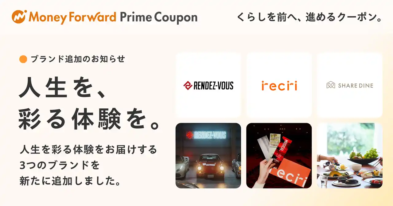 【株式会社マネーフォワード】 『マネーフォワード ME』プレミアム会員向け「Prime Coupon」、「人生を、彩る体験を。」をテーマに新たに3つの提携ブランドを追加