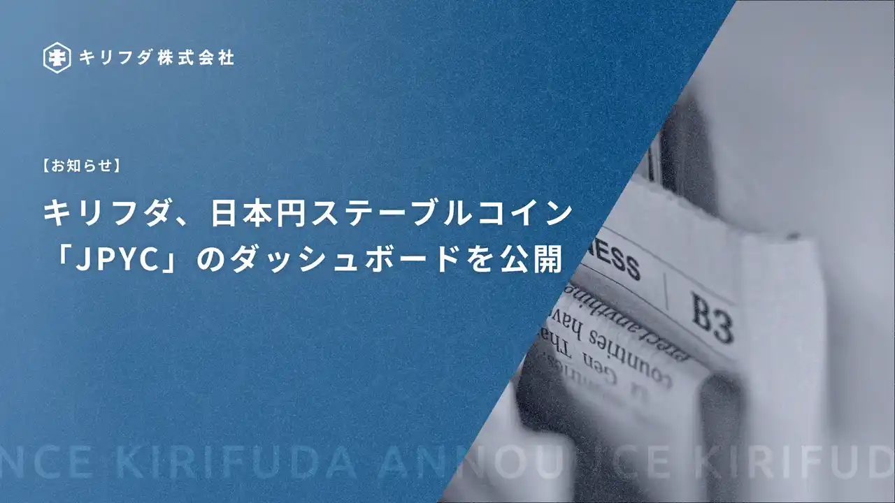 【キリフダ株式会社】 キリフダ、日本円ステーブルコイン「JPYC」のダッシュボードを公開