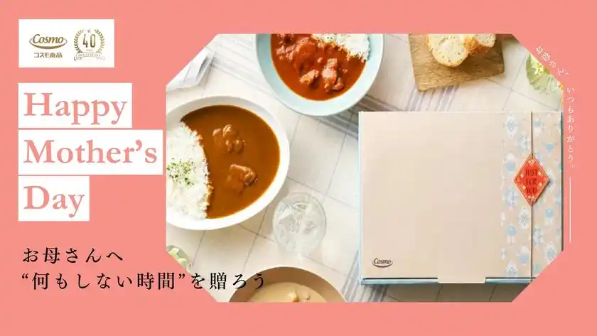 【母の日】“何もしない時間”を贈る。本格直火焼レトルトカレー・シチューギフト発売