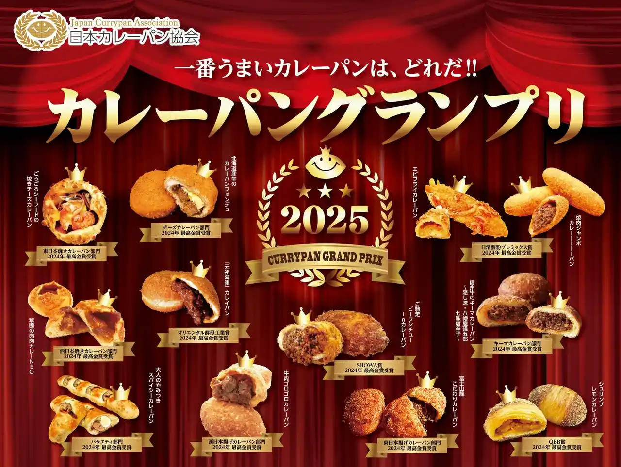 【JCA】 カレーパングランプリ２０２５結果発表