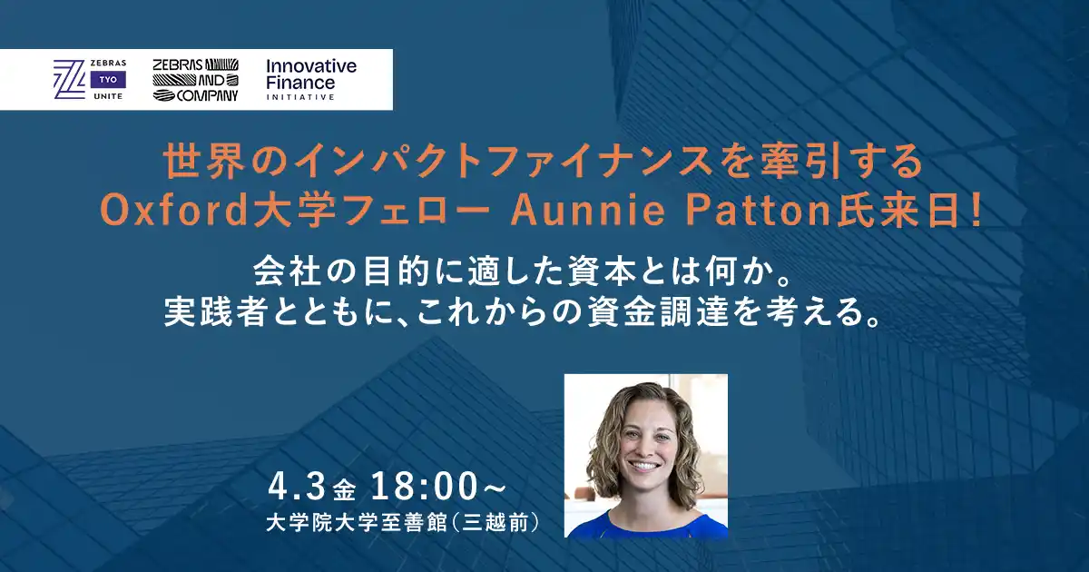 【Zebras and Company】 Zebras and Company、IFIおよびThe ImPactと共同で「Innovative Finance Ecosystem Evening in Tokyo」を開催