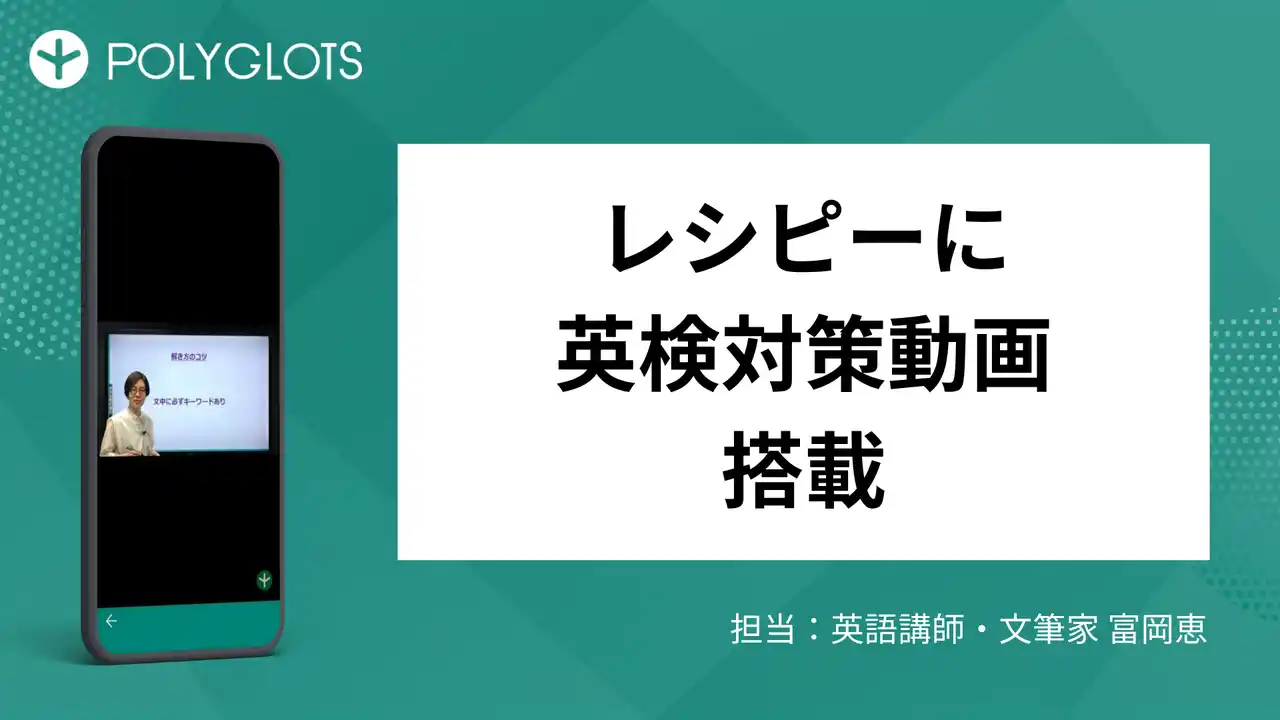 AI英語学習アプリ『レシピー』に「英検対策動画」を搭載