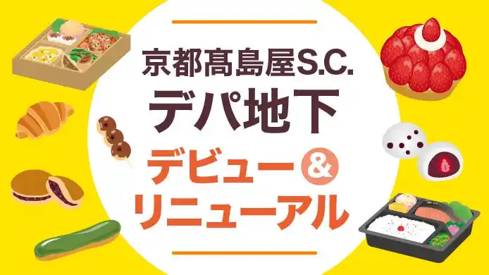 【株式会社高島屋】 【京都高島屋】デパ地下デビュー&リニューアル 11月5日をもって完成する、地下1階洋菓子売場。全国初、百貨店初などの新ブランドやリニューアルブランドが登場!