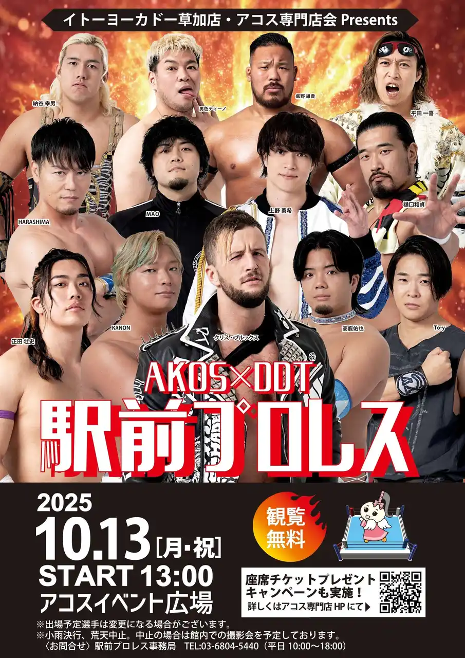 ＜2025年10月13日（月祝）13:00～＞【草加アコス南館】今年も駅前プロレスを開催!!