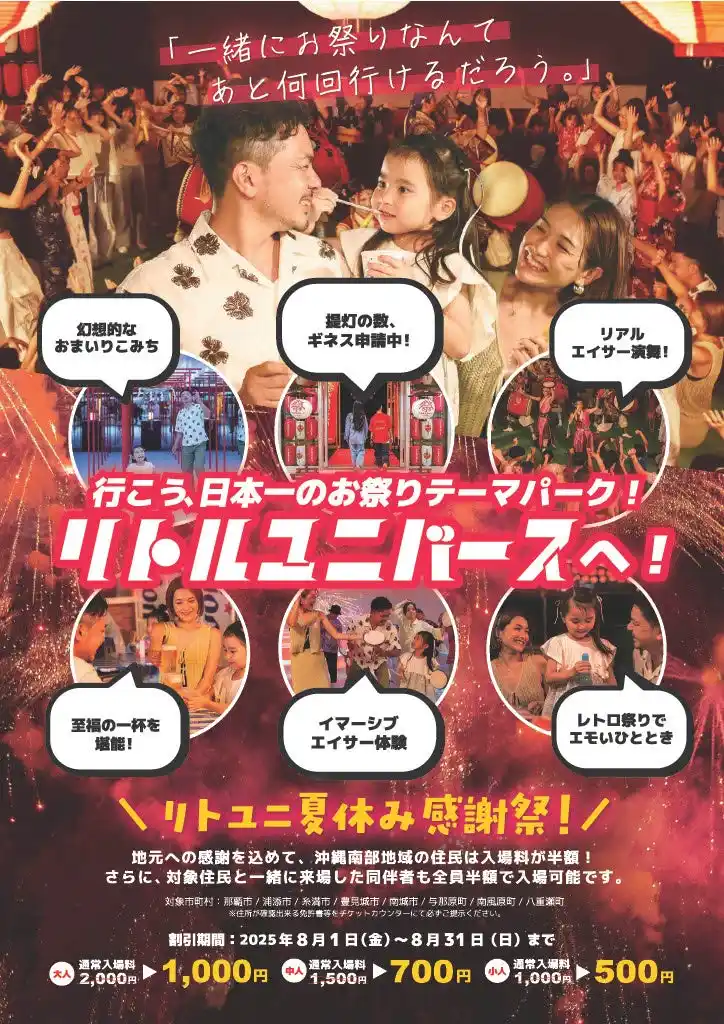 【株式会社リトルユニバース】 沖縄の夏をもっとお得に！Little Universe OKINAWAで3つの新プランが8月1日～スタート！