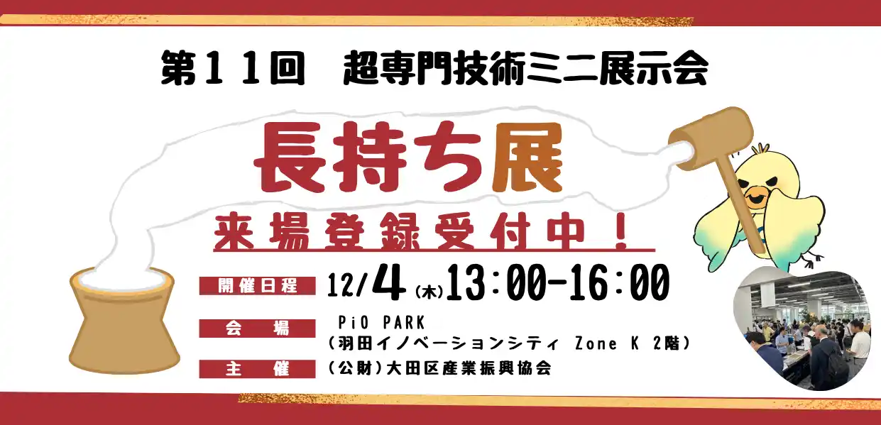 【公益財団法人大田区産業振興協会】 「長く使う」ことで環境に貢献！超専門技術ミニ展示会「長持ち展」を開催（12/4）