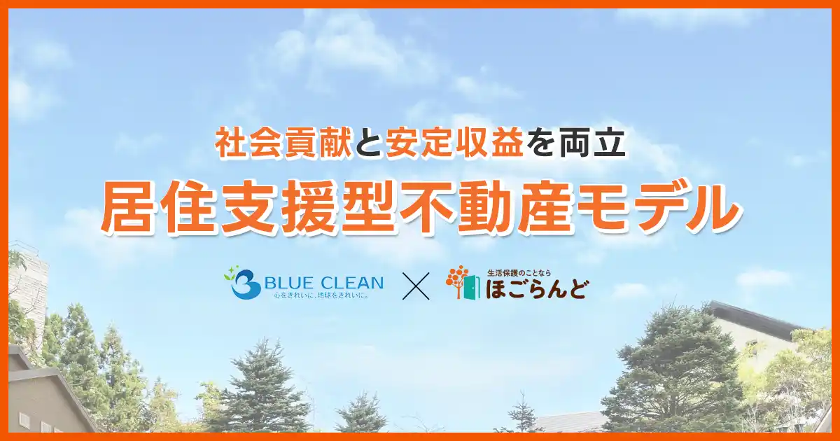 【ほごらんど】 空室をリスクではなく、資産に変える。社会貢献と安定収益を両立する「居住支援型不動産モデル」「ほごらんど」×「ブルークリーン」