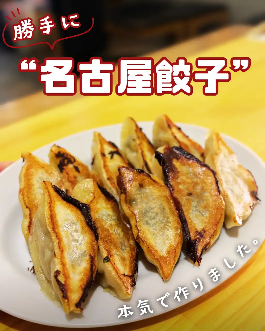 【株式会社イートジョイ・フードサービス】 2026年1月16日リニューアルオープン！新名古屋めしを目指す！1個99円の「勝手に名古屋餃子」