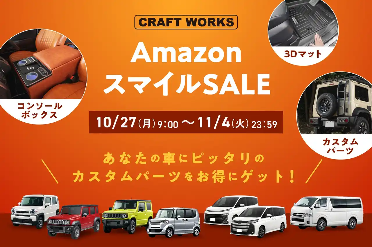 「秋の行楽 & 冬支度」秋から冬への準備に向けて、幅広い商品がAmazonスマイルセールに登場!人気の車種専用アイテムが期間限定の特別価格に。愛車にぴったりのカスタムパーツをお得に手に入れるチャンス!