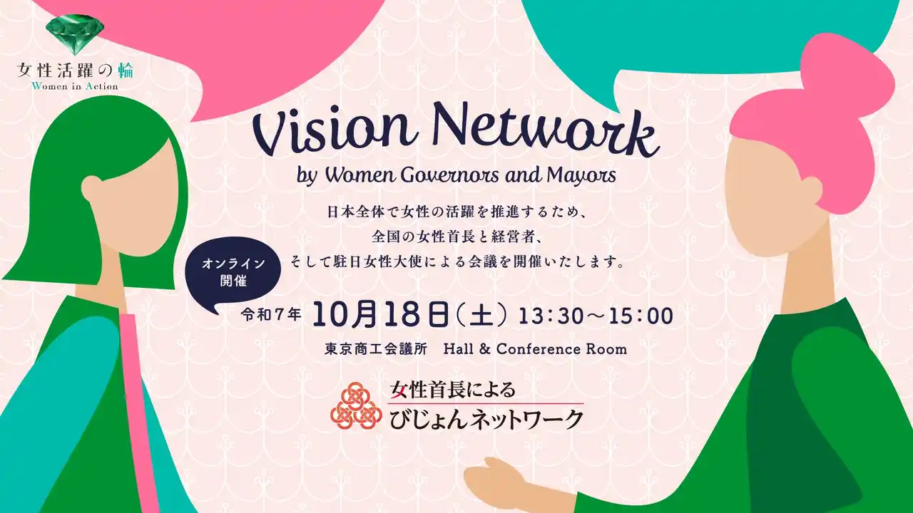 【東京都産業労働局】 全国の女性知事・市区町村長・駐日大使・経営者が集結「第７回女性首長によるびじょんネットワーク」を開催