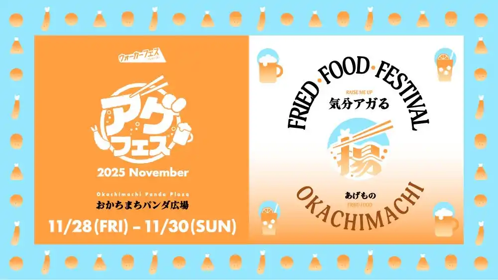 【株式会社KADOKAWA】 KADOKAWA主催『ウォーカーフェス』　第7弾・アゲフェス2025November 開催決定！気分アガる 揚げ物大集合！ステージイベントやキーワードラリーも実施！