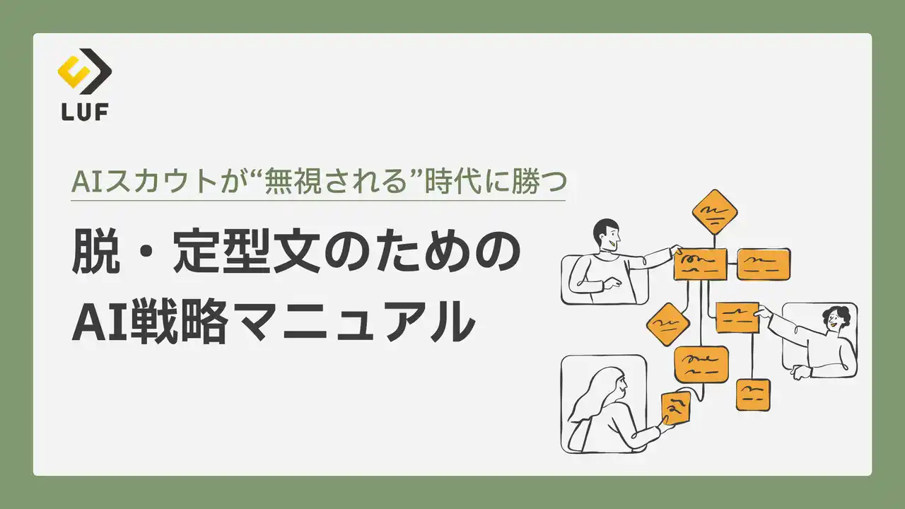 【LUF株式会社】 「AIスカウト、なぜ返信が来ない？」――その謎を解明し、AIを“最強の相棒”に変える『AIスカウト戦略マニュアル』を無料公開。